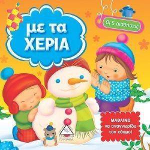 ΟΙ 5 ΑΙΣΘΗΣΕΙΣ-ΜΕ ΤΑ ΧΕΡΙΑ ΟΙ 5 ΑΙΣΘΗΣΕΙΣ-ΜΕ ΤΑ ΧΕΡΙΑ