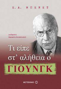 ΤΙ ΕΙΠΕ ΣΤ ΑΛΗΘΕΙΑ Ο ΓΙΟΥΝΓΚ ΤΙ ΕΙΠΕ ΣΤ ΑΛΗΘΕΙΑ Ο ΓΙΟΥΝΓΚ