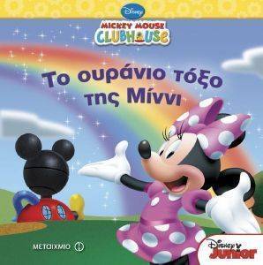 ΤΟ ΟΥΡΑΝΙΟ ΤΟΞΟ ΤΗΣ ΜΙΝΝΙ ΤΟ ΟΥΡΑΝΙΟ ΤΟΞΟ ΤΗΣ ΜΙΝΝΙ