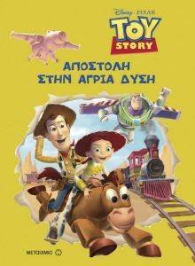 TOY STORY ΑΠΟΣΤΟΛΗ ΣΤΗΝ ΑΓΡΙΑ ΔΥΣΗ TOY STORY ΑΠΟΣΤΟΛΗ ΣΤΗΝ ΑΓΡΙΑ ΔΥΣΗ