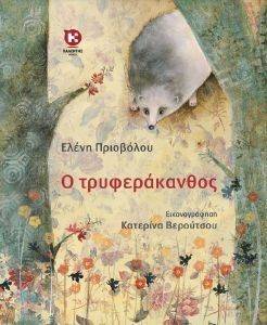 Ο ΤΡΥΦΕΡΑΚΑΝΘΟΣ Ο ΤΡΥΦΕΡΑΚΑΝΘΟΣ