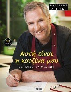 ΑΥΤΗ ΕΙΝΑΙ Η ΚΟΥΖΙΝΑ ΜΟΥ ΑΥΤΗ ΕΙΝΑΙ Η ΚΟΥΖΙΝΑ ΜΟΥ
