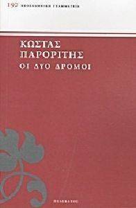 ΟΙ ΔΥΟ ΔΡΟΜΟΙ ΟΙ ΔΥΟ ΔΡΟΜΟΙ