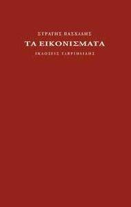 ΤΑ ΕΙΚΟΝΙΣΜΑΤΑ ΤΑ ΕΙΚΟΝΙΣΜΑΤΑ