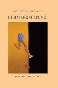 ΟΙ ΜΑΡΑΘΩΝΟΔΡΟΜΟΙ ΟΙ ΜΑΡΑΘΩΝΟΔΡΟΜΟΙ
