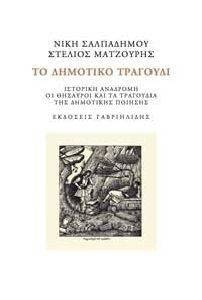 ΤΟ ΔΗΜΟΤΙΚΟ ΤΡΑΓΟΥΔΙ ΤΟ ΔΗΜΟΤΙΚΟ ΤΡΑΓΟΥΔΙ