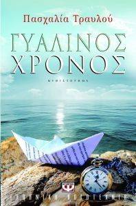 ΓΥΑΛΙΝΟΣ ΧΡΟΝΟΣ ΓΥΑΛΙΝΟΣ ΧΡΟΝΟΣ