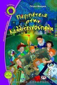 ΠΕΡΙΠΕΤΕΙΑ ΣΤΗΝ ΚΑΛΛΙΤΕΧΝΟΥΠΟΛΗ ΠΕΡΙΠΕΤΕΙΑ ΣΤΗΝ ΚΑΛΛΙΤΕΧΝΟΥΠΟΛΗ