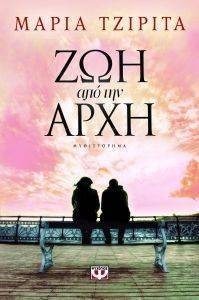 ΖΩΗ ΑΠΟ ΤΗΝ ΑΡΧΗ ΖΩΗ ΑΠΟ ΤΗΝ ΑΡΧΗ