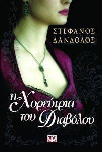 Η ΧΟΡΕΥΤΡΙΑ ΤΟΥ ΔΙΑΒΟΛΟΥ Η ΧΟΡΕΥΤΡΙΑ ΤΟΥ ΔΙΑΒΟΛΟΥ