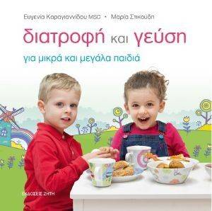 ΔΙΑΤΡΟΦΗ ΚΑΙ ΓΕΥΣΗ ΓΙΑ ΜΩΡΑ ΚΑΙ ΜΕΓΑΛΑ ΠΑΙΔΙΑ ΔΙΑΤΡΟΦΗ ΚΑΙ ΓΕΥΣΗ ΓΙΑ ΜΩΡΑ ΚΑΙ ΜΕΓΑΛΑ ΠΑΙΔΙΑ