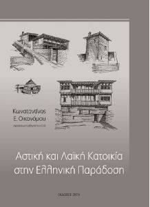 ΑΣΤΙΚΗ ΚΑΙ ΛΑΙΚΗ ΚΑΤΟΙΚΙΑ ΣΤΗΝ ΕΛΛΗΝΙΚΗ ΠΑΡΑΔΟΣΗ ΑΣΤΙΚΗ ΚΑΙ ΛΑΙΚΗ ΚΑΤΟΙΚΙΑ ΣΤΗΝ ΕΛΛΗΝΙΚΗ ΠΑΡΑΔΟΣΗ