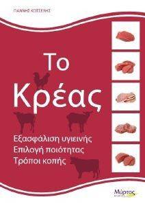 ΤΟ ΚΡΕΑΣ ΤΟ ΚΡΕΑΣ