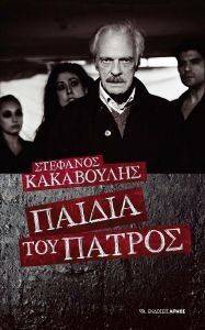 ΠΑΙΔΙΑ ΤΟΥ ΠΑΤΡΟΣ ΠΑΙΔΙΑ ΤΟΥ ΠΑΤΡΟΣ