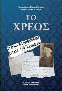 ΤΟ ΧΡΕΟΣ ΤΟ ΧΡΕΟΣ