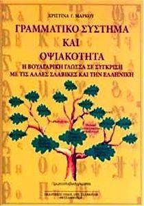 ΓΡΑΜΜΑΤΙΚΟ ΣΥΣΤΗΜΑ ΚΑΙ ΟΨΙΑΚΟΤΗΤΑ ΓΡΑΜΜΑΤΙΚΟ ΣΥΣΤΗΜΑ ΚΑΙ ΟΨΙΑΚΟΤΗΤΑ