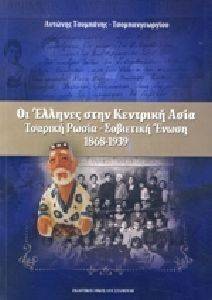 ΟΙ ΕΛΛΗΝΕΣ ΣΤΗΝ ΚΕΝΤΡΙΚΗ ΑΣΙΑ ΟΙ ΕΛΛΗΝΕΣ ΣΤΗΝ ΚΕΝΤΡΙΚΗ ΑΣΙΑ
