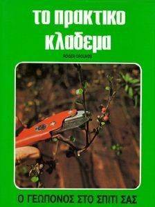 ΤΟ ΠΡΑΚΤΙΚΟ ΚΛΑΔΕΜΑ ΤΟ ΠΡΑΚΤΙΚΟ ΚΛΑΔΕΜΑ