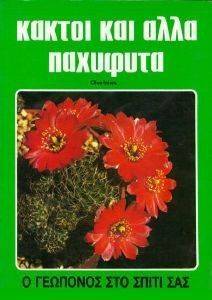 ΚΑΚΤΟΙ ΚΑΙ ΑΛΛΑ ΠΑΧΥΦΥΤΑ ΚΑΚΤΟΙ ΚΑΙ ΑΛΛΑ ΠΑΧΥΦΥΤΑ