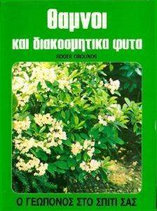 ΘΑΜΝΟΙ ΚΑΙ ΔΙΑΚΟΣΜΗΤΙΚΑ ΦΥΤΑ ΘΑΜΝΟΙ ΚΑΙ ΔΙΑΚΟΣΜΗΤΙΚΑ ΦΥΤΑ