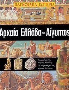 ΑΡΧΑΙΑ ΕΛΛΑΔΑ ΚΑΙ ΑΙΓΥΠΤΟΣ ΑΡΧΑΙΑ ΕΛΛΑΔΑ ΚΑΙ ΑΙΓΥΠΤΟΣ