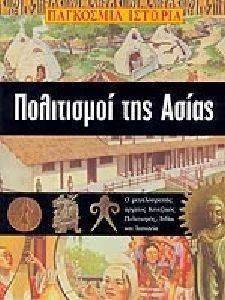 ΠΟΛΙΤΙΣΜΟΙ ΤΗΣ ΑΣΙΑΣ ΠΟΛΙΤΙΣΜΟΙ ΤΗΣ ΑΣΙΑΣ