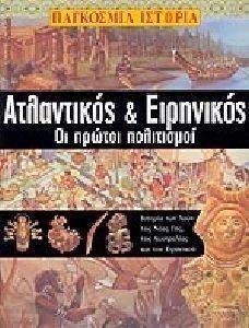 ΑΤΛΑΝΤΙΚΟΣ ΚΑΙ ΕΙΡΗΝΙΚΟΣ ΟΙ ΠΡΩΤΟΙ ΠΟΛΙΤΙΣΜΟΙ ΑΤΛΑΝΤΙΚΟΣ ΚΑΙ ΕΙΡΗΝΙΚΟΣ ΟΙ ΠΡΩΤΟΙ ΠΟΛΙΤΙΣΜΟΙ