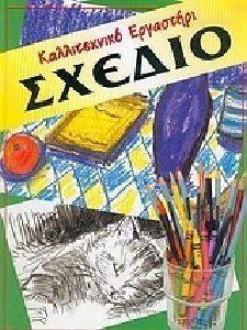 ΚΑΛΛΙΤΕΧΝΙΚΟ ΕΡΓΑΣΤΗΡΙ ΣΧΕΔΙΟ ΚΑΛΛΙΤΕΧΝΙΚΟ ΕΡΓΑΣΤΗΡΙ ΣΧΕΔΙΟ