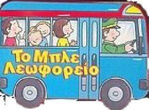 ΤΟ ΜΠΛΕ ΛΕΩΦΟΡΕΙΟ ΤΟ ΜΠΛΕ ΛΕΩΦΟΡΕΙΟ