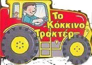 ΤΟ ΚΟΚΚΙΝΟ ΤΡΑΚΤΕΡ ΤΟ ΚΟΚΚΙΝΟ ΤΡΑΚΤΕΡ