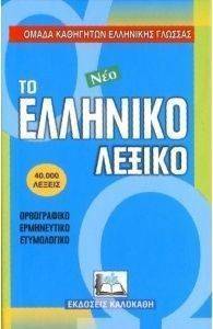 ΤΟ ΝΕΟ ΕΛΛΗΝΙΚΟ ΛΕΞΙΚΟ (ΔΕΜΕΝΟ) ΤΟ ΝΕΟ ΕΛΛΗΝΙΚΟ ΛΕΞΙΚΟ (ΔΕΜΕΝΟ)