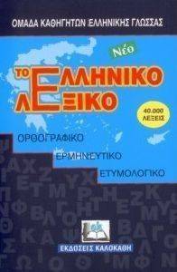 ΤΟ ΝΕΟ ΕΛΛΗΝΙΚΟ ΛΕΞΙΚΟ (ΜΑΛΑΚΟ ΕΞΩΦΥΛΛΟ POCKET SIZE ) ΤΟ ΝΕΟ ΕΛΛΗΝΙΚΟ ΛΕΞΙΚΟ (ΜΑΛΑΚΟ ΕΞΩΦΥΛΛΟ POCKET SIZE )