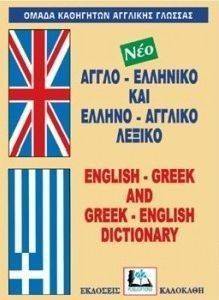 ΑΓΓΛΟ-ΕΛΛΗΝΙΚΟ ΚΑΙ ΕΛΛΗΝΟ-ΑΓΓΛΙΚΟ ΛΕΞΙΚΟ ΑΓΓΛΟ-ΕΛΛΗΝΙΚΟ ΚΑΙ ΕΛΛΗΝΟ-ΑΓΓΛΙΚΟ ΛΕΞΙΚΟ