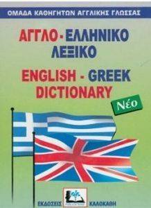 ΑΓΓΛΟ-ΕΛΛΗΝΙΚΟ ΛΕΞΙΚΟ (ΔΕΜΕΝΟ) ΑΓΓΛΟ-ΕΛΛΗΝΙΚΟ ΛΕΞΙΚΟ (ΔΕΜΕΝΟ)