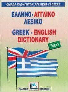 ΕΛΛΗΝΟ-ΑΓΓΛΙΚΟ ΛΕΞΙΚΟ (ΔΕΜΕΝΟ) ΕΛΛΗΝΟ-ΑΓΓΛΙΚΟ ΛΕΞΙΚΟ (ΔΕΜΕΝΟ)