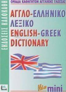 ΑΓΓΛΟ-ΕΛΛΗΝΙΚΟ ΛΕΞΙΚΟ ΜΙΝΙ ΑΓΓΛΟ-ΕΛΛΗΝΙΚΟ ΛΕΞΙΚΟ ΜΙΝΙ