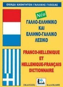 ΓΑΛΛΟ-ΕΛΛΗΝΙΚΟ ΚΑΙ ΕΛΛΗΝΟ-ΓΑΛΛΙΚΟ ΛΕΞΙΚΟ (ΔΕΜΕΝΟ) ΓΑΛΛΟ-ΕΛΛΗΝΙΚΟ ΚΑΙ ΕΛΛΗΝΟ-ΓΑΛΛΙΚΟ ΛΕΞΙΚΟ (ΔΕΜΕΝΟ)
