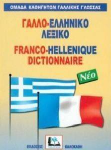 ΓΑΛΛΟ-ΕΛΛΗΝΙΚΟ ΛΕΞΙΚΟ (ΔΕΜΕΝΟ) ΓΑΛΛΟ-ΕΛΛΗΝΙΚΟ ΛΕΞΙΚΟ (ΔΕΜΕΝΟ)