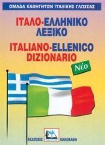 ΙΤΑΛΟ-ΕΛΛΗΝΙΚΟ ΛΕΞΙΚΟ (ΔΕΜΕΝΟ) ΙΤΑΛΟ-ΕΛΛΗΝΙΚΟ ΛΕΞΙΚΟ (ΔΕΜΕΝΟ)