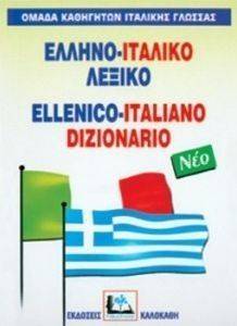 ΕΛΛΗΝΟ-ΙΤΑΛΙΚΟ ΛΕΞΙΚΟ (ΔΕΜΕΝΟ) ΕΛΛΗΝΟ-ΙΤΑΛΙΚΟ ΛΕΞΙΚΟ (ΔΕΜΕΝΟ)