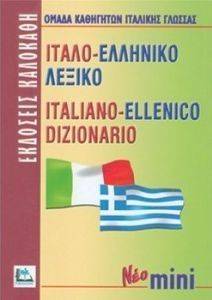ΙΤΑΛΟ-ΕΛΛΗΝΙΚΟ ΛΕΞΙΚΟ ΜΙΝΙ ΙΤΑΛΟ-ΕΛΛΗΝΙΚΟ ΛΕΞΙΚΟ ΜΙΝΙ