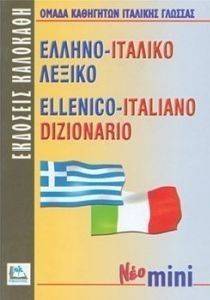 ΕΛΛΗΝΟ-ΙΤΑΛΙΚΟ ΛΕΞΙΚΟ ΜΙΝΙ ΕΛΛΗΝΟ-ΙΤΑΛΙΚΟ ΛΕΞΙΚΟ ΜΙΝΙ