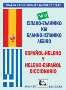 ΙΣΠΑΝΟ-ΕΛΛΗΝΙΚΟ ΚΑΙ ΕΛΛΗΝΟ-ΙΣΠΑΝΙΚΟ ΛΕΞΙΚΟ (ΔΕΜΕΝΟ) ΙΣΠΑΝΟ-ΕΛΛΗΝΙΚΟ ΚΑΙ ΕΛΛΗΝΟ-ΙΣΠΑΝΙΚΟ ΛΕΞΙΚΟ (ΔΕΜΕΝΟ)