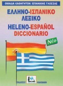 ΕΛΛΗΝΟ-ΙΣΠΑΝΙΚΟ ΛΕΞΙΚΟ (ΔΕΜΕΝΟ) ΕΛΛΗΝΟ-ΙΣΠΑΝΙΚΟ ΛΕΞΙΚΟ (ΔΕΜΕΝΟ)