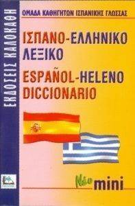 ΙΣΠΑΝΟ-ΕΛΛΗΝΙΚΟ ΛΕΞΙΚΟ ΜΙΝΙ ΙΣΠΑΝΟ-ΕΛΛΗΝΙΚΟ ΛΕΞΙΚΟ ΜΙΝΙ