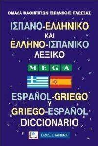 ΙΣΠΑΝΟ-ΕΛΛΗΝΙΚΟ ΚΑΙ ΕΛΛΗΝΟ-ΙΣΠΑΝΙΚΟ ΛΕΞΙΚΟ MEGA ΙΣΠΑΝΟ-ΕΛΛΗΝΙΚΟ ΚΑΙ ΕΛΛΗΝΟ-ΙΣΠΑΝΙΚΟ ΛΕΞΙΚΟ MEGA