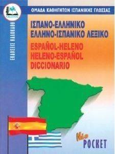 ΙΣΠΑΝΟ-ΕΛΛΗΝΙΚΟ ΚΑΙ ΕΛΛΗΝΟ-ΙΣΠΑΝΙΚΟ ΛΕΞΙΚΟ POCKET ΙΣΠΑΝΟ-ΕΛΛΗΝΙΚΟ ΚΑΙ ΕΛΛΗΝΟ-ΙΣΠΑΝΙΚΟ ΛΕΞΙΚΟ POCKET