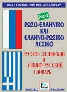 ΡΩΣΟ-ΕΛΛΗΝΙΚΟ ΚΑΙ ΕΛΛΗΝΟ-ΡΩΣΙΚΟ ΛΕΞΙΚΟ (ΔΕΜΕΝΟ) ΡΩΣΟ-ΕΛΛΗΝΙΚΟ ΚΑΙ ΕΛΛΗΝΟ-ΡΩΣΙΚΟ ΛΕΞΙΚΟ (ΔΕΜΕΝΟ)