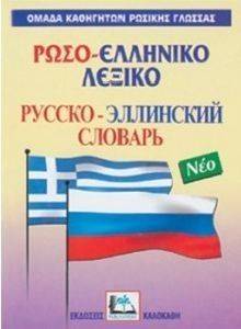 ΡΩΣΟ-ΕΛΛΗΝΙΚΟ ΛΕΞΙΚΟ (ΔΕΜΕΝΟ) ΡΩΣΟ-ΕΛΛΗΝΙΚΟ ΛΕΞΙΚΟ (ΔΕΜΕΝΟ)