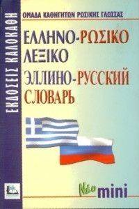 ΕΛΛΗΝΟ-ΡΩΣΙΚΟ ΛΕΞΙΚΟ ΜΙΝΙ ΕΛΛΗΝΟ-ΡΩΣΙΚΟ ΛΕΞΙΚΟ ΜΙΝΙ